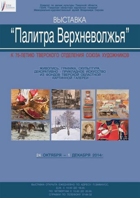 Палитра Верхневолжья